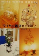 ワイヤー雑貨BOOK -(2)