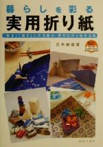 暮らしを彩る実用折り紙 「飾る」「贈る」に大活躍の、便利な折り紙作品集-