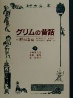 グリムの昔話 -野の道編(1)