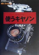 使うキヤノン -(クラシックカメラMini Book5)