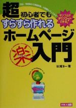 超初心者でもすらすら作れるホームページマル楽入門 -(特選街BOOKS)