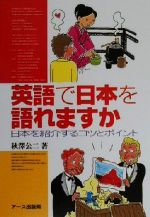 英語で日本を語れますか 日本を紹介するコツとポイント-