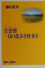 安曇野 一日の花歩き野歩き -(講談社+α新書)