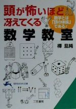 頭が怖いほど冴えてくる数学教室 -(知的生きかた文庫)