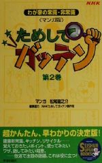 マンガ ためしてガッテン わが家の常識・非常識-(SEISHUN SUPER BOOKS)(第2巻)