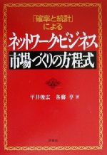 「確率と統計」によるネットワーク・ビジネス 市場づくりの方程式