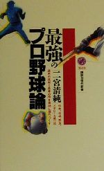 最強のプロ野球論 -(講談社現代新書)