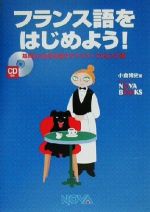 フランス語をはじめよう! 基礎から日常会話までマスターできる入門書-(NOVA BOOKS)(CD1枚付)