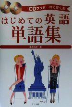 CDブック 耳で覚えるはじめての英語単語集 -(CDブック)(CD2枚付)