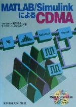 MATLAB/SimulinkによるCDMA -(CD-ROM1枚付)