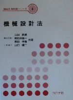 機械設計法 -(機械系教科書シリーズ4)