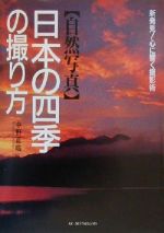 自然写真 日本の四季の撮り方 新発見!心に響く撮影術 自然写真-