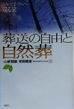 葬送の自由と自然葬 うみ・やま・そらへ還る旅-