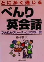 とにかく通じるべんり英会話 かんたんフレーズ・とっさの一言-