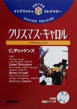 クリスマス・キャロル -(イングリッシュトレジャリー・シリーズ4)(CD1枚付)