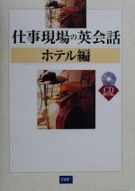 仕事現場の英会話 ホテル編 -(CD book)(ホテル編)(CD1枚付)