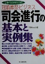 冠婚葬祭・ビジネス 司会進行の基本と実例集 冠婚葬祭・ビジネス-(主婦の友実用BOOKS)