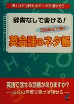 辞書なしで書ける!英会話のネタ帳 週に1つずつ話せるテーマを増やそう-