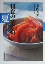 粗食のすすめ 夏のレシピ