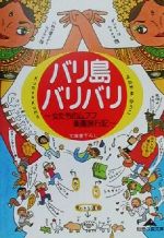 バリ島バリバリ 女たちのムフフ楽園旅行記-(知恵の森文庫)