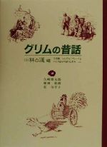 グリムの昔話 -林の道(2)