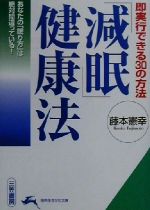 「減眠」健康法 即実行できる30の方法-(知的生きかた文庫)