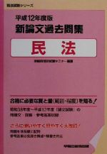 新論文過去問集 民法 -(司法試験シリーズ)(平成12年度版)