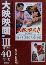 日本映画ポスター集 大映映画篇 西林忠雄コレクション-昭和40年代(3)