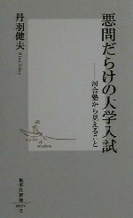 悪問だらけの大学入試 河合塾から見えること-(集英社新書)