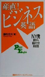 産直!ビジネス英語 NY発朝から夜までの英会話-(講談社パワー・イングリッシュ14)