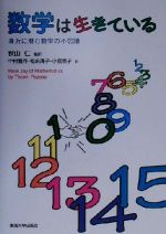 数学は生きている 身近に潜む数学の不思議-