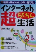 インターネットで超らくちん生活 役立つサイトがわかる、使える!-