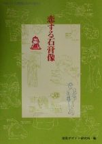 恋する石膏像 つめたい石膏像とあつく語ろう-