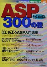 ASP300の技 -(WindowsプログラミングVol.5)(CD-ROM付)