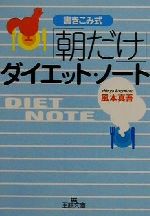 書きこみ式「朝だけ」ダイエット・ノート -(王様文庫)