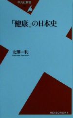 「健康」の日本史 -(平凡社新書)