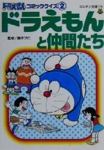 ドラえもんコミッククイズ ２ ドラえもんと仲間たち 中古本 書籍 藤子プロ その他 ブックオフオンライン