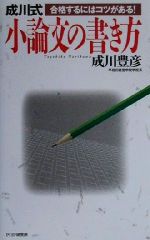 成川式小論文の書き方 合格するにはコツがある!-