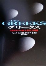 グリークス 10本のギリシャ劇によるひとつの物語-