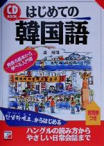 CDBOOK はじめての韓国語 -(アスカカルチャーCD book)(CD1枚付)