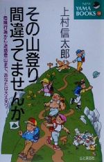 その山登り間違ってませんか 危険行為から迷惑登山まで、あなたは大丈夫?-(NEW YAMA BOOKS)