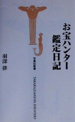 お宝ハンター鑑定日記 -(宝島社新書)