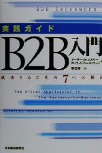 実践ガイド B2B入門 成功するための7つの秘訣-