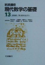 岩波講座 現代数学の基礎(第二次刊行版) 2冊セット -位相幾何・現代数学の広がり1(13)(2冊セット)