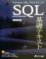 SQL基礎テキスト Transact‐SQLプログラミング-