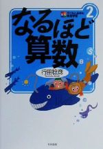 なるほど算数 -(新版 子どもとあゆむ家庭学習2)