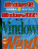 Windows98からWindows2000へ快適乗換えガイドブック -(乗換えシリーズ4)