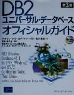 DB2ユニバーサル・データベースオフィシャルガイド -(CD-ROM1枚付)