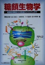 糖鎖生物学 糖鎖情報発信から受信のメカニズムまで-