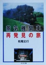 蒸気機関車再発見の旅 -(ちくま文庫)